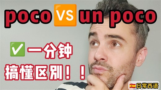 西语里poco🆚un poco区别✨