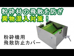 【粉砕材の飛散を防止！】粉砕機用飛散防止カバー