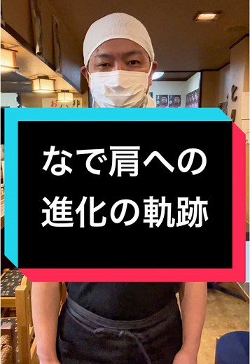 なで肩への進化の軌跡と関連人物