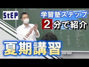【学習塾ステップ】２分で紹介 ～夏期講習～
