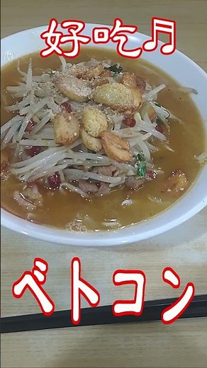 愛知県稲沢市「福吉ラーメン」ベトコンラーメン(醤油) #ラーメン #ベトコンラーメン #ランチ #稲沢市 #グルメ