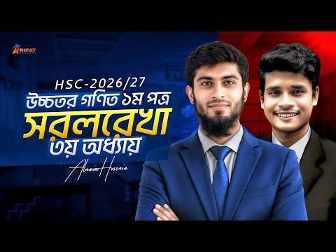 ১টি ক্লাসে উচ্চতর গণিত ১ম পত্রের সরলরেখা অধ্যায় কম্পিলিট || hsc higher math 1st paper chapter 3