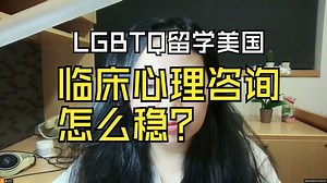 LGBTQ留美clinical social worker临床心理咨询躺着稳！