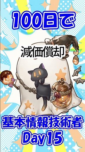 【100日】Day15 減価償却の計算ってホントにITですか？【基本情報】