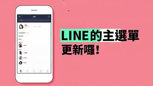 3.7K views · 71 reactions | ⚡️LINE的主頁初登場啦！⚡️ （優先於Android版本中推出）...