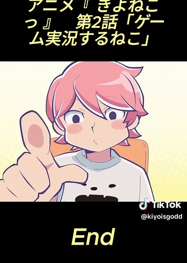 アニメ『きよねこっ』第2話：ゲーム実況するねこ