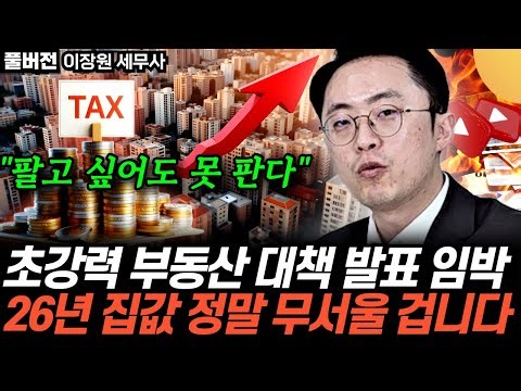 "2주 뒤면 끝장이다' 이재명 정부 초강력 부동산 대책 발표 임박. 집값 앞으로 정말 무서울 겁니다 (이장원 세무사 / 풀버전)