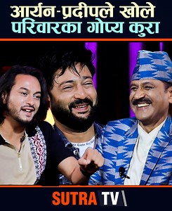 297K views · 9.3K reactions | चिप्ल्याउने अंकलसंग आर्यन-प्रदीप एकसाथ: खोले परिवारका गोप्य कुरा - Aryan Sigdel - Pradeep Khadka || The Prakash Subedi Show #theprakashsubedishow #aryansigdel #pradeepkhadka #celebrityinterview #pujarsarki #celebritygossip | Sutra TV HD | Facebook