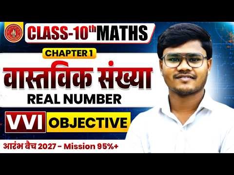 Class 10 Math Chapter 1 Objective | वास्तविक संख्याएँ Objective | Real Number Objective Class 10