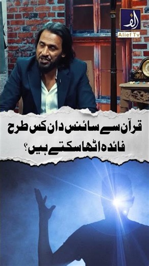 Quran Se Science Dan Kis Tarah Faida Utha Sakte Hain? | Alief TV