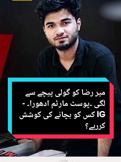 میر رضا وافیلیکس کیس: پوسٹ مارٹم ادھورا — IG کس کو بچا رہے؟
