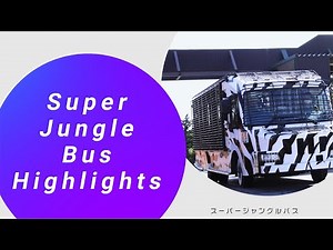 スーパージャングルバス！！