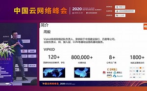 VIPkid周毅-Vipkid云网络实践