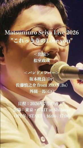 松室政哉「Matsumuro Seiya Live 2026 "これっきりのLove you"」チケット発売中!!