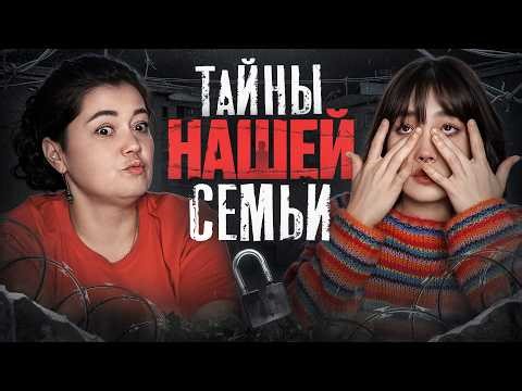 Тайны нашей семьи | МАпрос-МАтвет