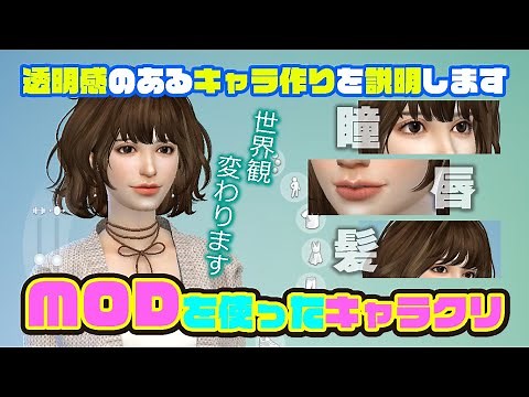 【Sims4】【シムズ4】MODを使った美人キャラメイク解説