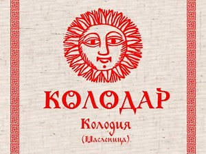 КОЛОДАР Колодия Масленица Велесовы святки