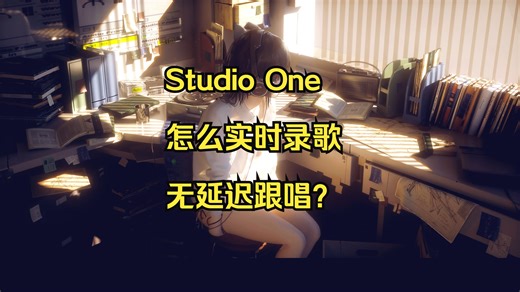 StudioOne里怎么实时录歌，无延迟跟唱？