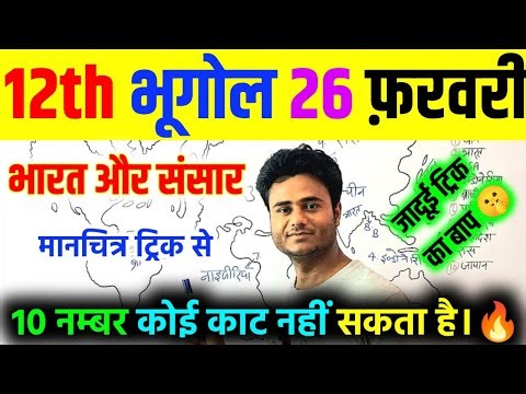 भूगोल का मानचित्र कैसे भरें?🗺️|Class 12 Geography Map Work Full Trick 2026|class 12 bhugol manchitra
