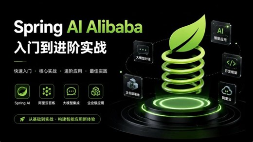2026年吃透Spring AI Alibaba入门到进阶完整教程，RAG知识库、Function Calling、MCP和电商智能客服项目一次讲清比啃书强十倍