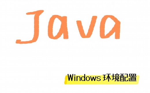 【Java零基础入门】史上最详细Java安装教程，Java安装 JDK的安装与环境配置_Java学习路线_java入门到进阶_java教程_java学习