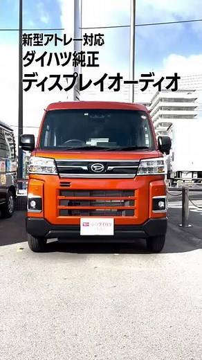 ダイハツ｜新型アトレー対応ディスプレイオーディオのご紹介♪#shorts