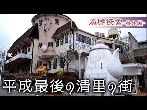 廃墟探索番外編 『平成最後の清里』 スライドショー