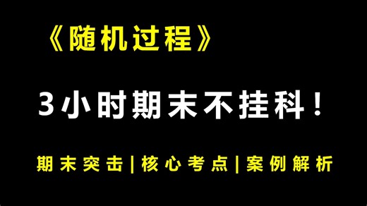 《随机过程》3小时期末不挂科！期末突击|核心考点|案例解析
