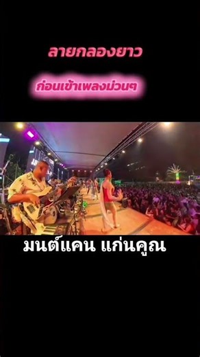 มนต์แคน แก่นคูณ จังหวะเปิดตัวม่วนๆ ล่าสุด