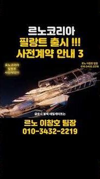 ep20. 필랑트 사전계약!! 르노코리아 대전중부점 이창호 팀장 그랑 콜레오스 테크노 아이코닉 에스프리알핀 하이브리드 4WD 아르카나 전기차 세닉 오로라2 대전영업사원 프로모션