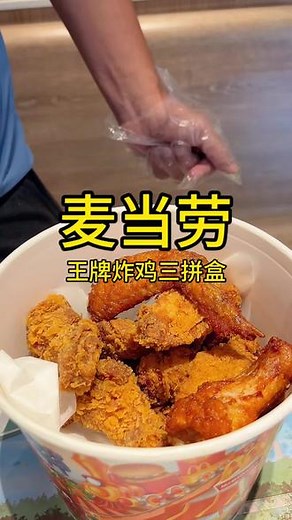 都去吃麦当劳王牌炸鸡三拼盒，好吃到根本停不下来#vlog十亿流量扶持计划 #强烈推荐 #麦当劳#麦当劳新品#谁懂这一口的好吃程度