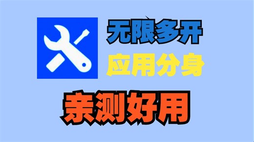 【亲测好用】应用分身软件，无限多开！很好用的两款软件，多开就是这么简单！支持隐私空间！手机无限制多开app