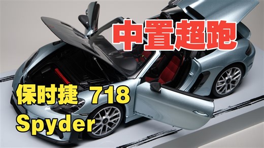 中置超跑 - 保时捷 718 Spyder