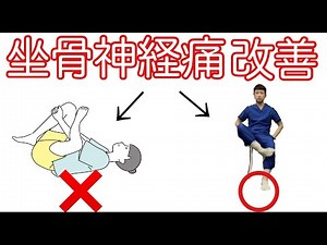 ストレッチで良くならない坐骨神経痛を改善する体操