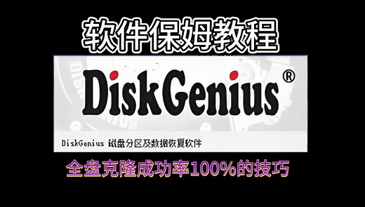 新购硬盘后简单几步全盘克隆，完美替换原盘！PE下使用diskgenius全盘克隆升级固态硬盘的软件保姆教程
