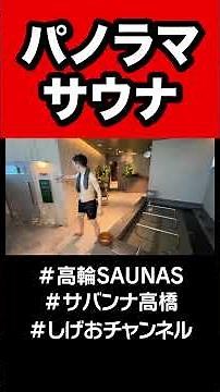 [Takanawa SAUNAS] Panorama sauna!!