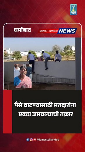 Namaste Nanded on Instagram: "धर्माबाद नगरपरिषदेच्या निवडणुकीत पैशाचे अमिश दाखवून एकत्र जमवल्याचा आरोप काही मतदारांनी केलाय. या प्रकरणी पोलीस अन निवडणूक आयोगाकडून घटनेचा तपास सुरू आहे. यातील दोषी नेमकं कोण आहे याचा शोध घेण्यात येतोय. #nanded #viral #instadaily #instagram"