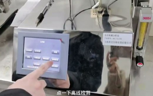 总有机碳分析仪/TOC分析仪 操作视频讲解