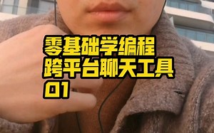 零基础学编程跨平台网络聊天工具01