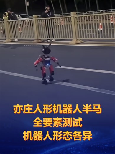 抢先看！亦庄人形机器人半马全要素测试，机器人形态各异，跑姿千奇百怪