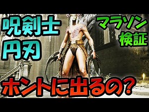 エルデンリングDLC 呪剣士の円刃マラソン検証 ガセ!? 本当にマラソンで出るの? 実際にやってみた結果 SHADOW OF THE ERDTREE