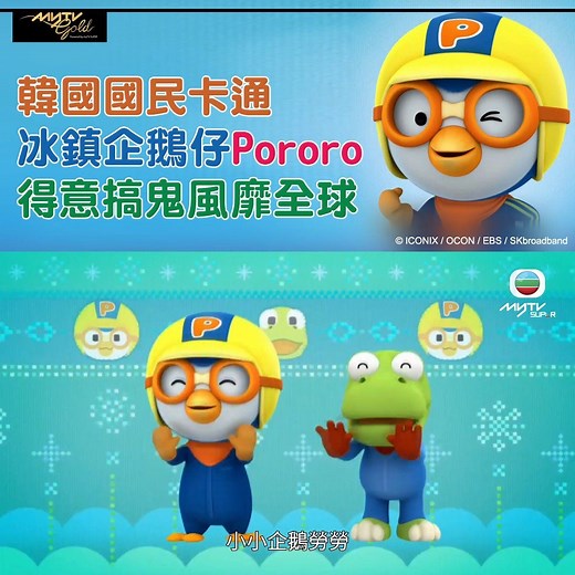 【冰鎮企鵝仔Pororo 得意搞鬼風靡全球】 韓國卡通《冰鎮企鵝仔Pororo》講述企鵝仔Pororo與他的動物朋友之間發生的誤會、爭吵及趣事。好奇心爆棚嘅Pororo形象可愛，加上故事有趣，節目不單只深得韓國大小朋友嘅喜愛，喺韓國被稱為「Po總統」，更風靡全球！一齊聽下佢嘅主題曲啦！ 👉🏻想睇更多《冰鎮企鵝仔Pororo》精彩集數，請到myTV SUPER點播 --> TVB外購節目 --> 兒童 **myTV Gold包攬體育、賽馬、紀實、電影、劇集娛樂、兒童、動漫、TVB、新聞財經節目內容，每月$148睇晒。即到 www.mytvsuper.com/mytvgold 或致電2399-9666查詢優惠詳情啦！ #myTVSUPER #myTVGold #冰鎮企鵝仔 #Pororo _________________________________________ Hotline: 2399-9666 Instagram: http://www.instagram.com/mytvsuper Youtube: http://www.youtube.com/c/mytvsuper_