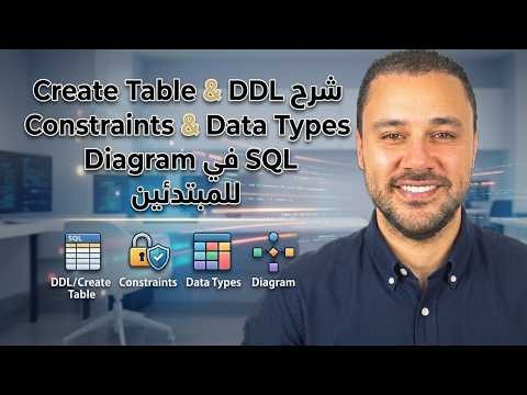 تعلم SQL شرح DDL و Create Table و Constraints خطوة بخطوة