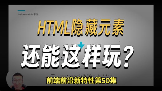 HTML hidden属性新增了个值until-found，你知道作用吗？