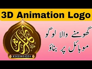 📱 Mobile se 3D Animation Logo Banana Seekho! | Qari Gulzar Ahmad