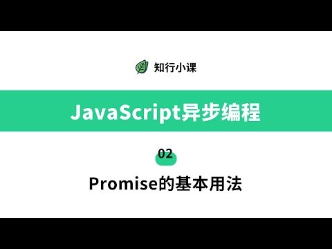 JavaScript异步编程-02 Promise的基本用法