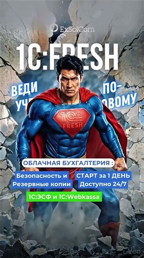 #1cfresh #бизнес #бухгалтер #бухгалтерия #1сбухгалтерия #1соблако #1сфреш