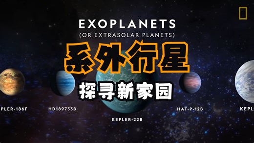 【国家地理 科普101系列】Exoplanets 系外行星