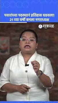 Sharad Pawar च्या पठ्ठ्यानं इतिहास घडवला, Saurabh Tayde २१ व्या वर्षी बनला नगराध्यक्ष | Buldhana