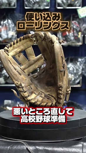 ローリングス グラブ修理と高校入学の準備
